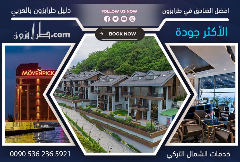 الفنادق في طرابزون