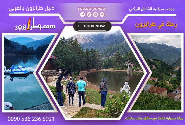 رحلتنا في طرابزون