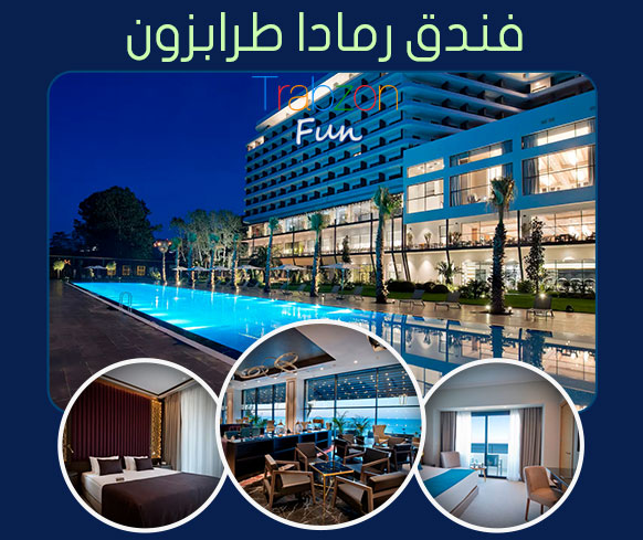 فندق رمادا طرابزون