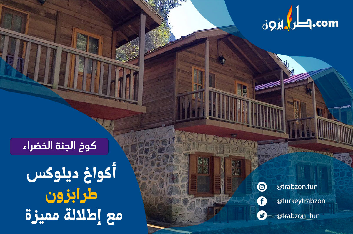كوخ "الجنة الخضراء" أكواخ طرابزون ديلوكس
