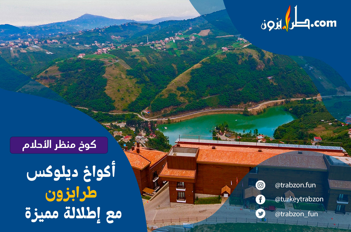 كوخ "منظر الأحلام" أكواخ طرابزون ديلوكس