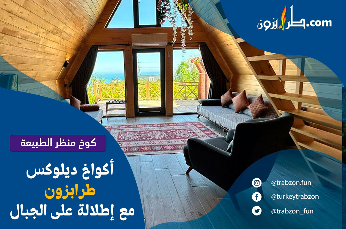 كوخ "منظر الطبيعة" أكواخ طرابزون ديلوكس