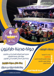 جولة في طرابزون