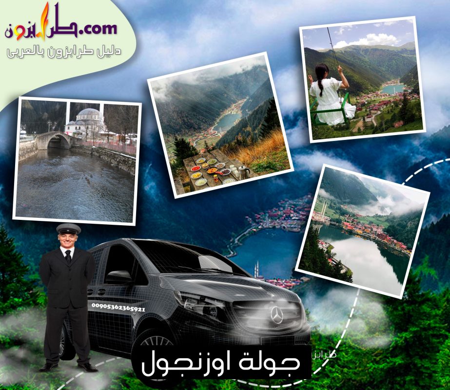 جولة اوزنجول, جولات سياحية في طرابزون