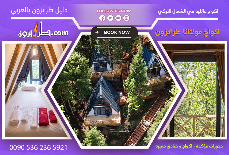 اكواخ مونتانا طرابزون