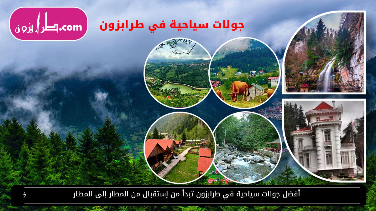 دليل طرابزون بالعربي