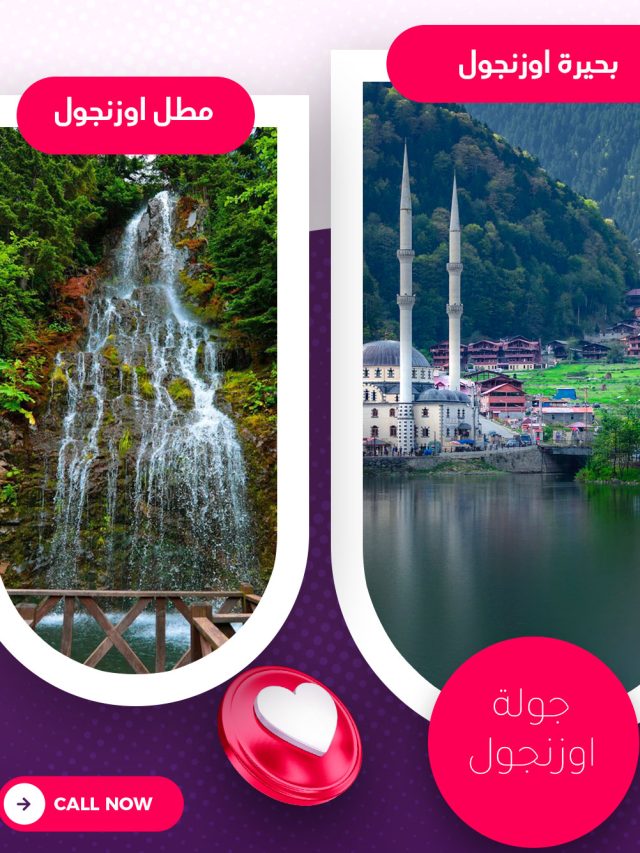 جولة اوزنجول