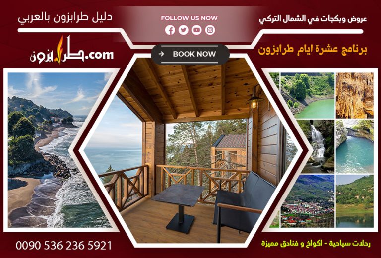 برنامج عشرة ايام طرابزون