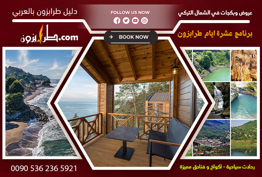 برنامج عشرة ايام طرابزون