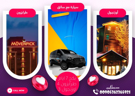 بكج 7-ايام 4 طرابزون-اوزنجول 3