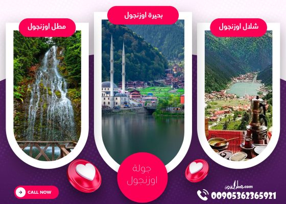 جولة اوزنجول