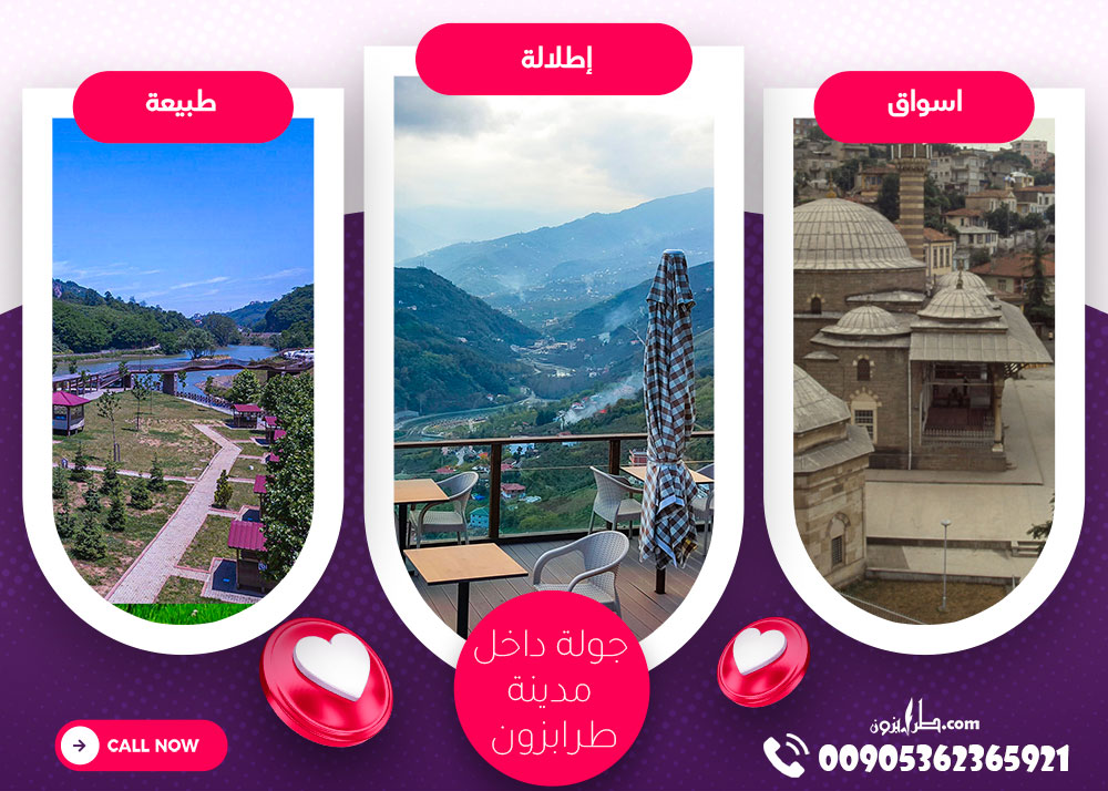 جولة-داخل-طرابزون